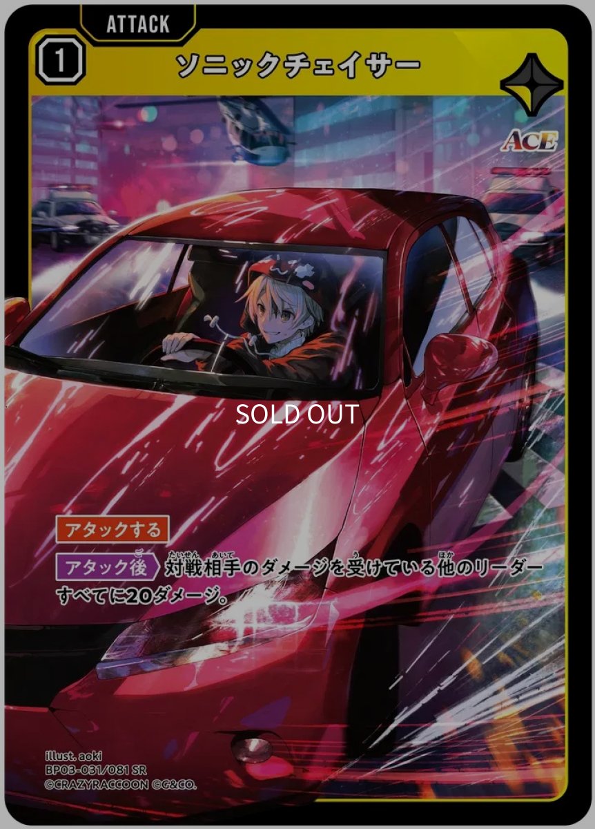 画像1: ソニックチェイサー/SR【黄】《BP03-031/081》 (1)