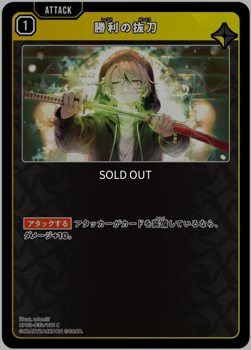 画像1: 勝利の抜刀/C【黄】《BP03-033/081》 (1)