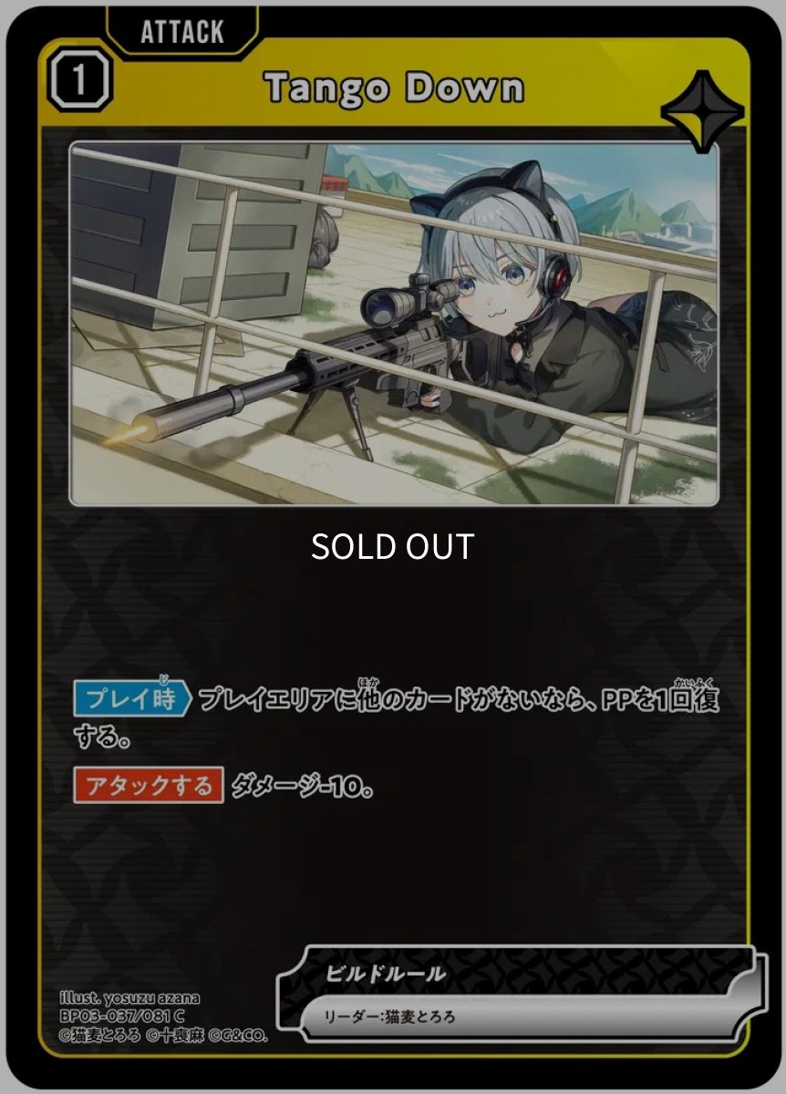 画像1: Tango Down/C【黄】《BP03-037/081》 (1)