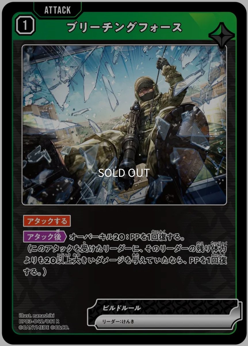 画像1: ブリーチングフォース/R【緑】《BP03-042/081》 (1)