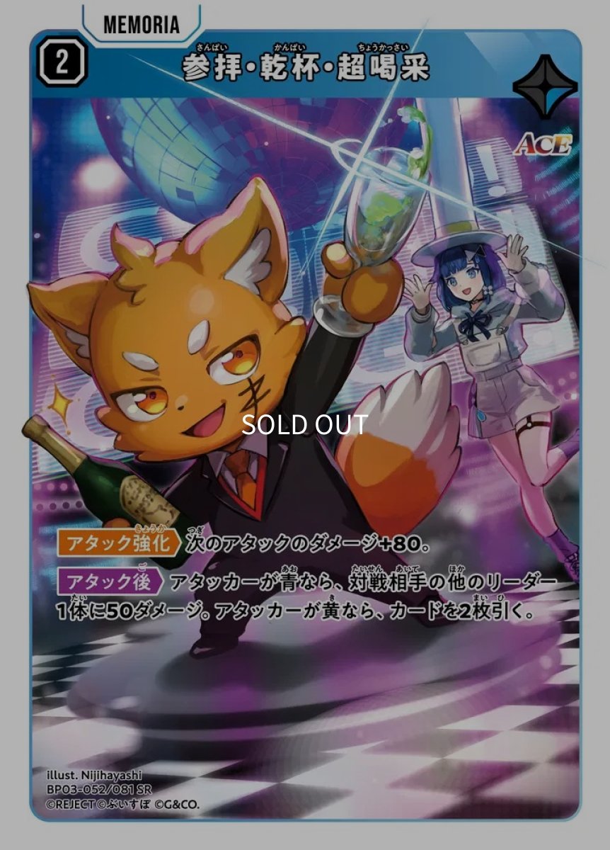 画像1: 参拝・乾杯・超喝采/SR【青】《BP03-052/081》 (1)