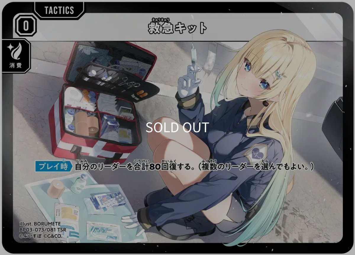 画像1: 救急キット/TSR【無】《BP03-073/081》 (1)