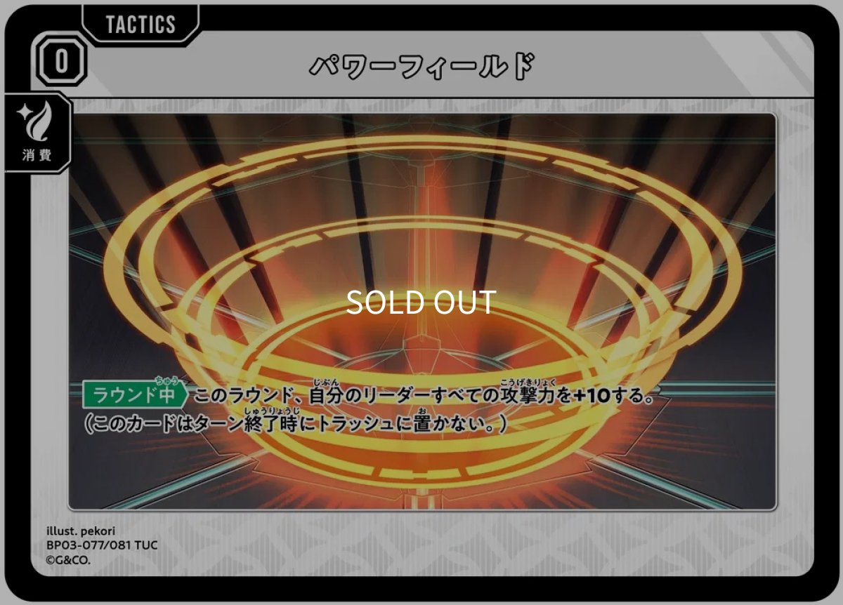 画像1: パワーフィールド/TUC【無】《BP03-077/081》 (1)