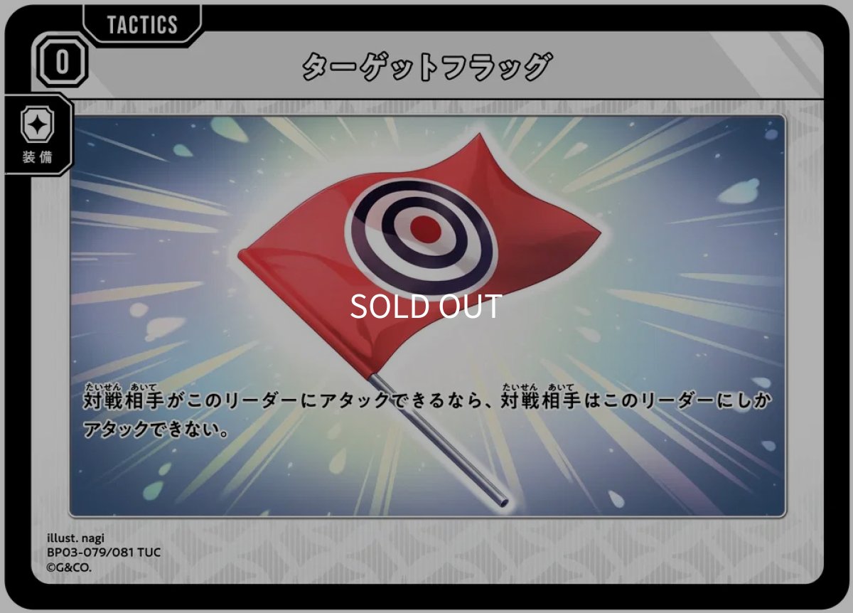 画像1: ターゲットフラッグ/TUC【無】《BP03-079/081》 (1)