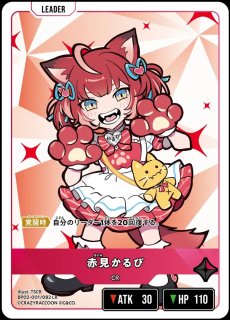 赤見かるび/LRP【赤】《BP02-083/082》 BP02-083/082 販売ページ