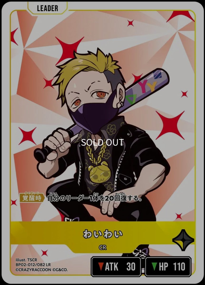 画像1: わいわい/LR【黄】《BP02-012/082》 (1)