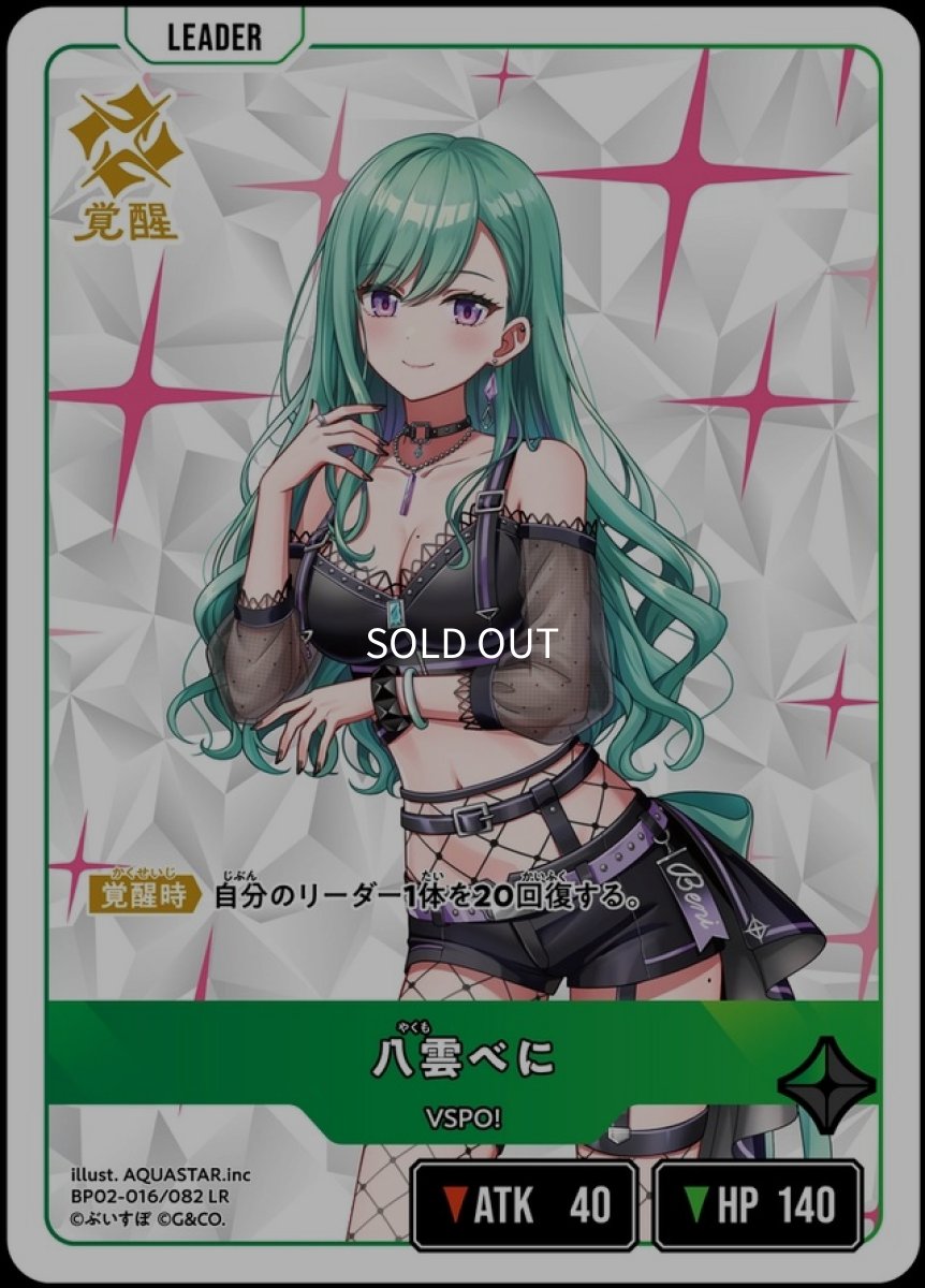 画像2: 八雲べに/LR【緑】《BP02-016/082》 (2)