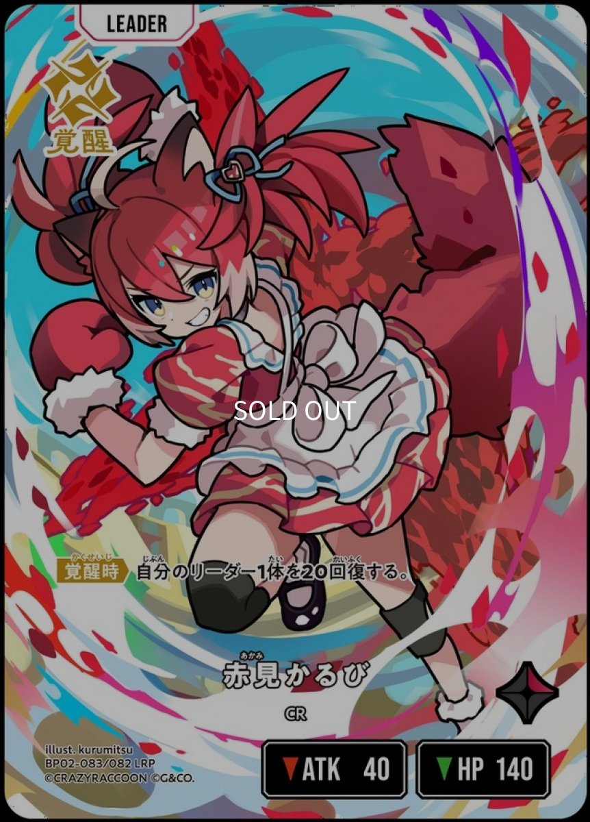 画像2: 赤見かるび/LRP【赤】《BP02-083/082》 (2)
