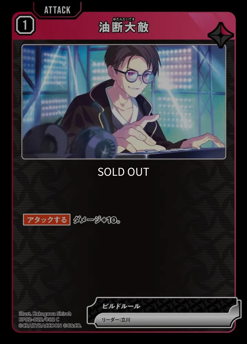 画像1: 油断大敵/C【赤】《BP02-022/082》 (1)