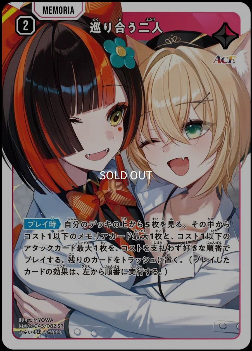 画像1: 巡り合う二人/SR【赤】《BP02-045/082》 (1)