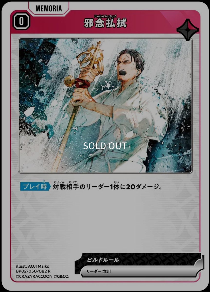 画像1: 邪念払拭/R【赤】《BP02-050/082》 (1)