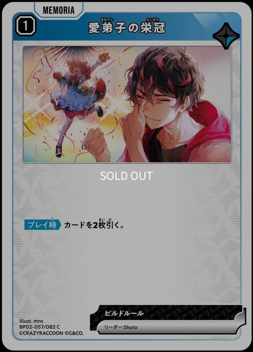 画像1: 愛弟子の栄冠/C【青】《BP02-057/082》 (1)