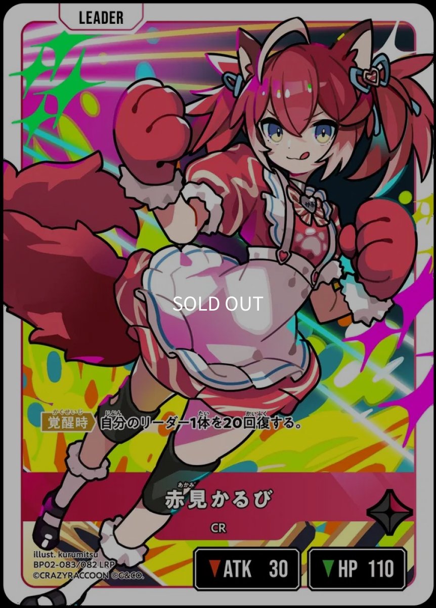 画像1: 赤見かるび/LRP【赤】《BP02-083/082》 (1)