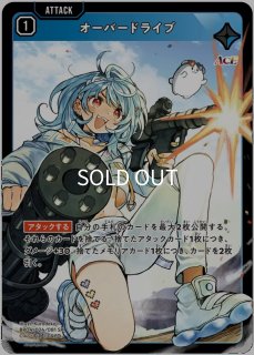 オーバードライブ srp オーバードライブ/SRP【青】《BP04-106/081》 - メルカードXrossStars通販