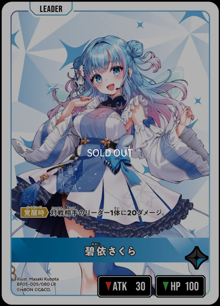 画像1: 碧依さくら/LR【青】《BP05-005/080》 (1)