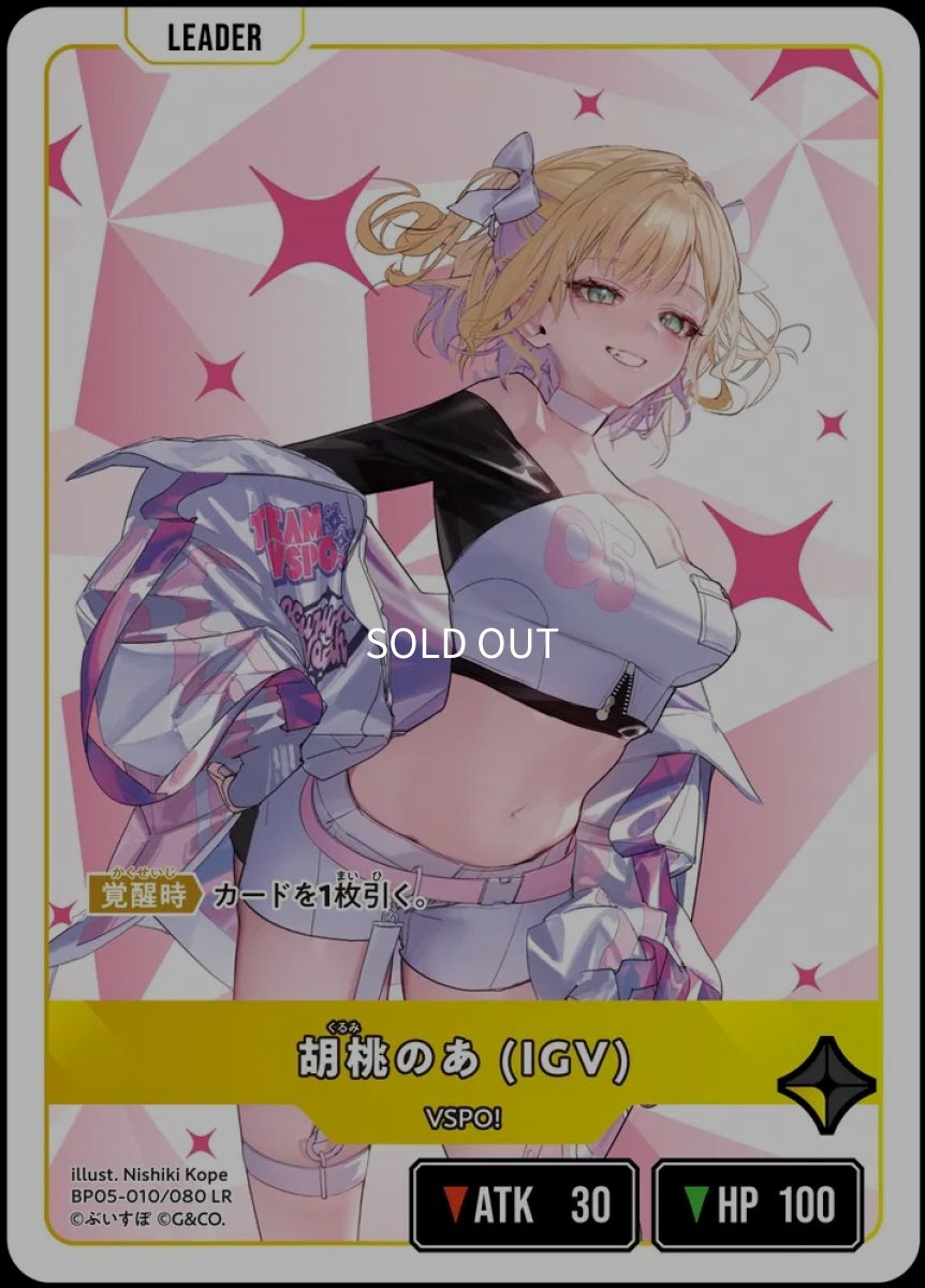 画像1: 胡桃のあ（IGV）/LR【黄】《BP05-010/080》 (1)