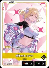 画像1: 胡桃のあ（IGV）/LR【黄】《BP05-010/080》 (1)