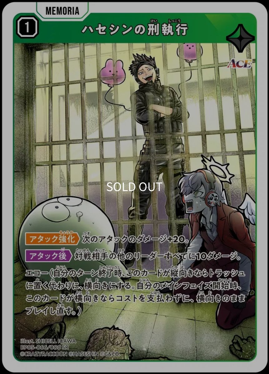 画像1: ハセシンの刑執行/SR【緑】《BP05-066/080》 (1)