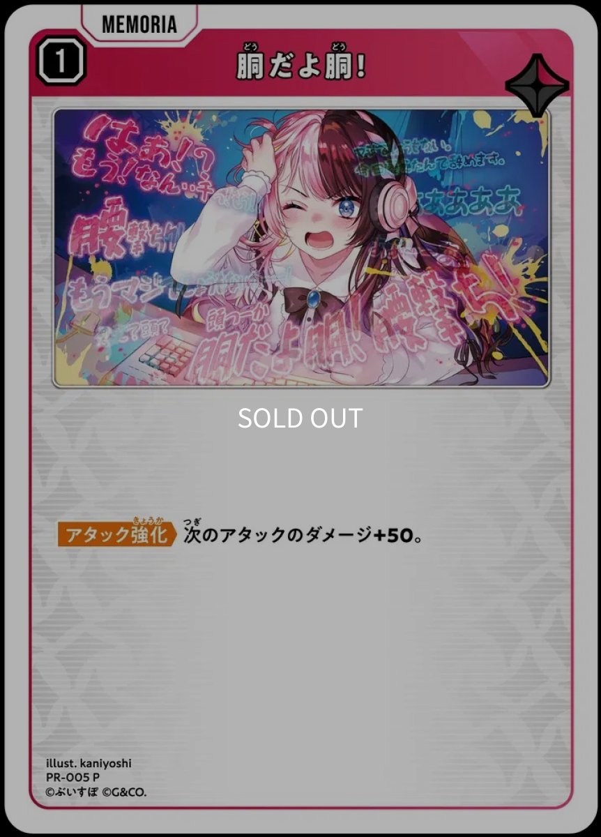 画像1: 胴だよ胴！（ホイル版）/PR【赤】《PR-005》 (1)