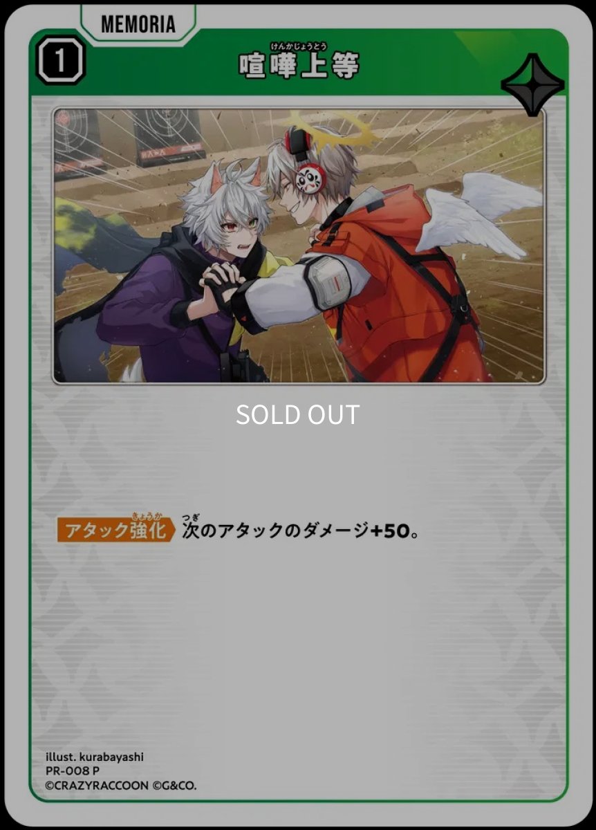 画像1: 喧嘩上等(ホイル版)/PR【緑】《PR-008》 (1)