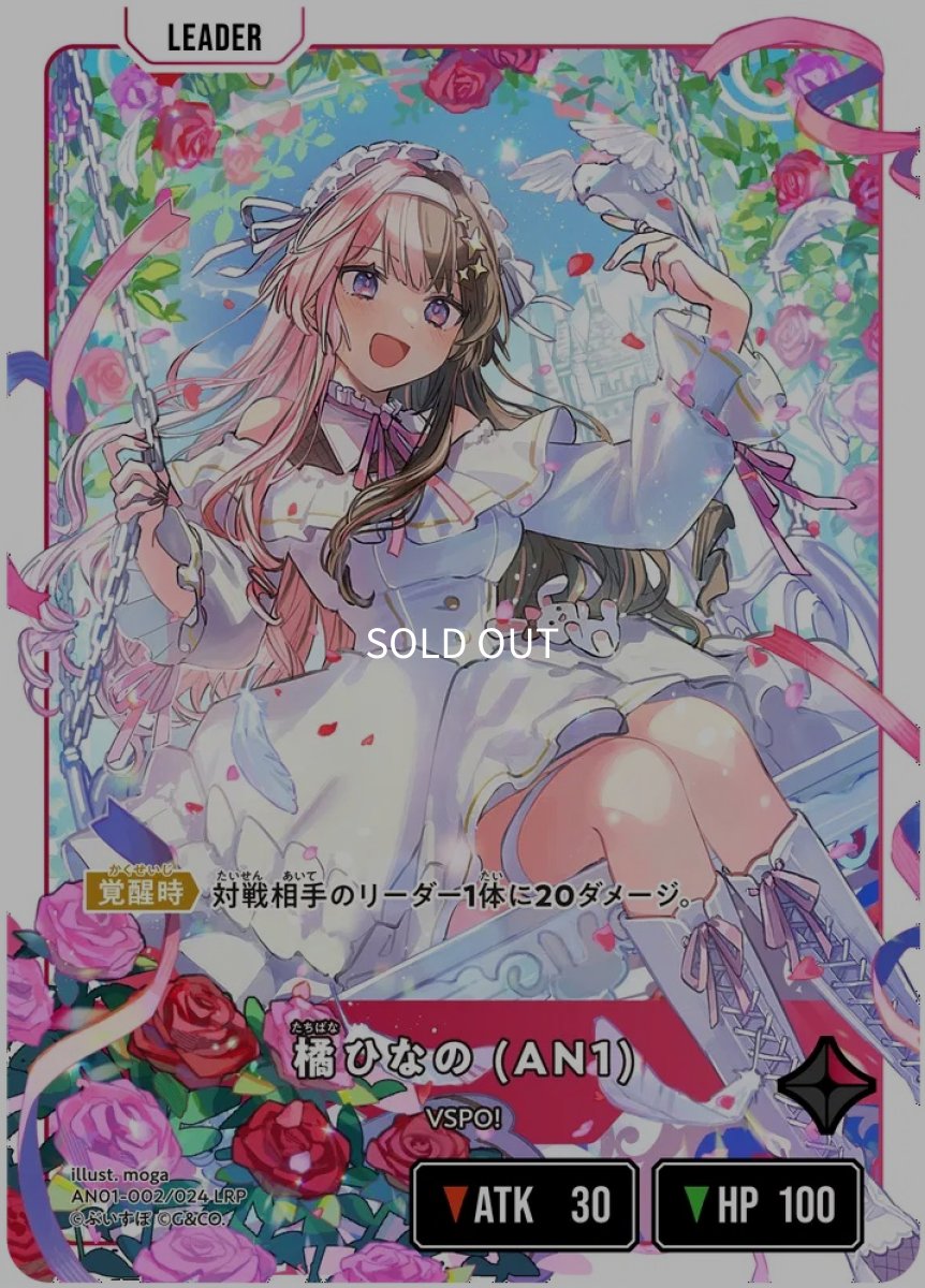 画像1: 橘ひなの (AN1)/LRP【赤】《AN01-002》 (1)