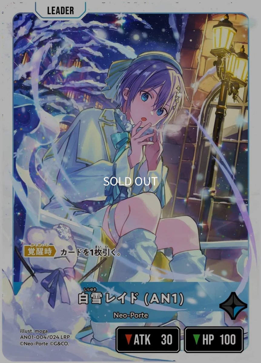 画像1: 白雪レイド (AN1)/LRP【青】《AN01-004》 (1)