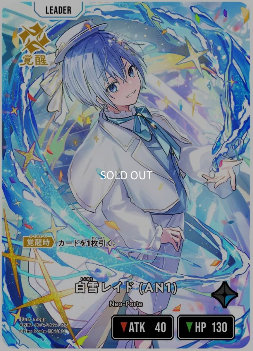 画像2: 白雪レイド (AN1)/LRP【青】《AN01-004》 (2)