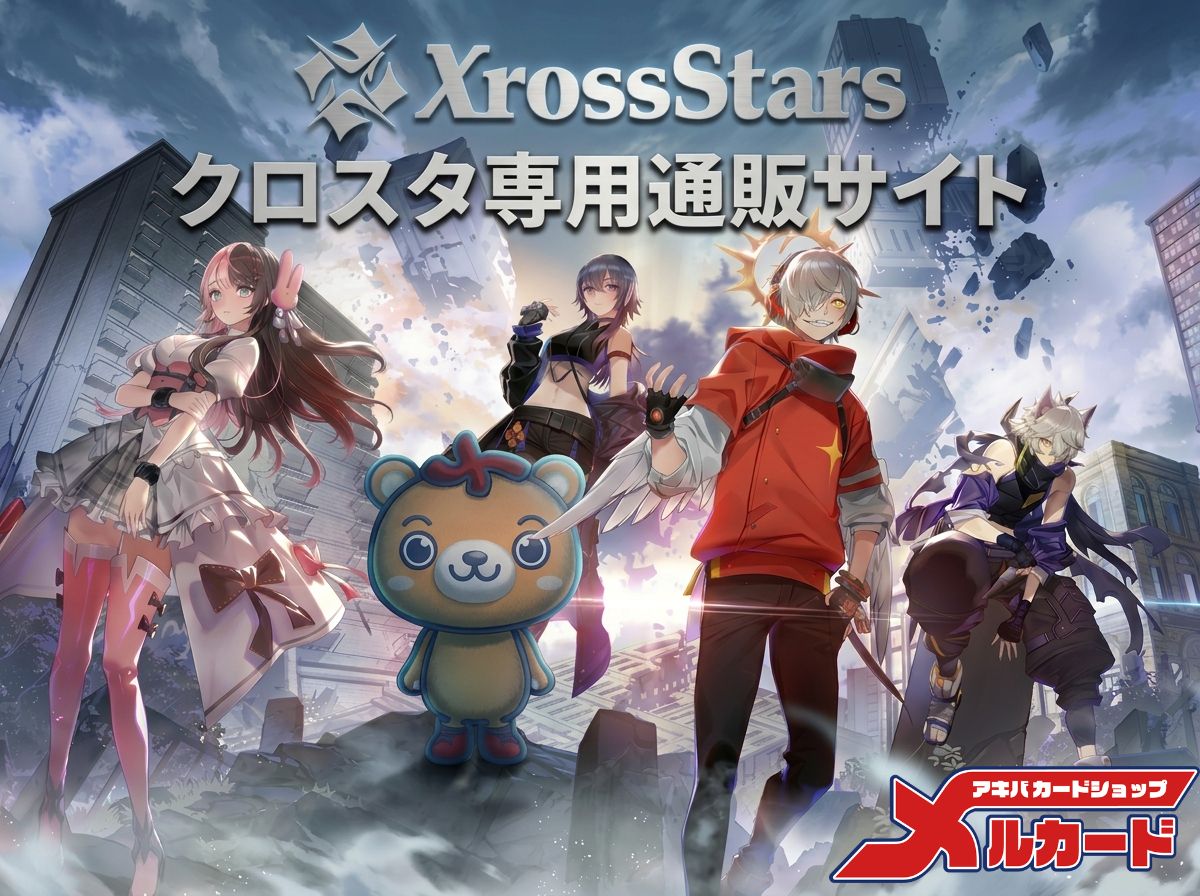 クロスタ専用通販サイト