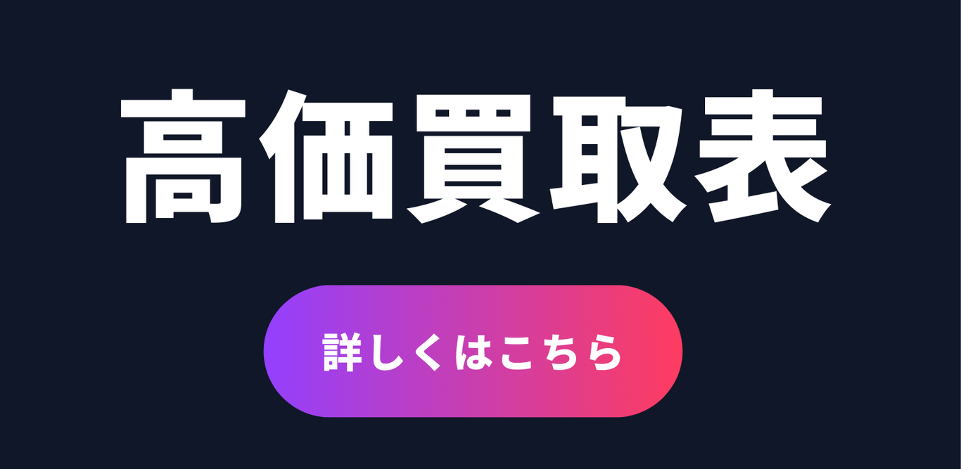 クロスタ買取価格表
